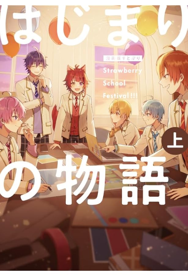 漫画版 すとぷり はじまりの物語 ～Strawberry School Festival
